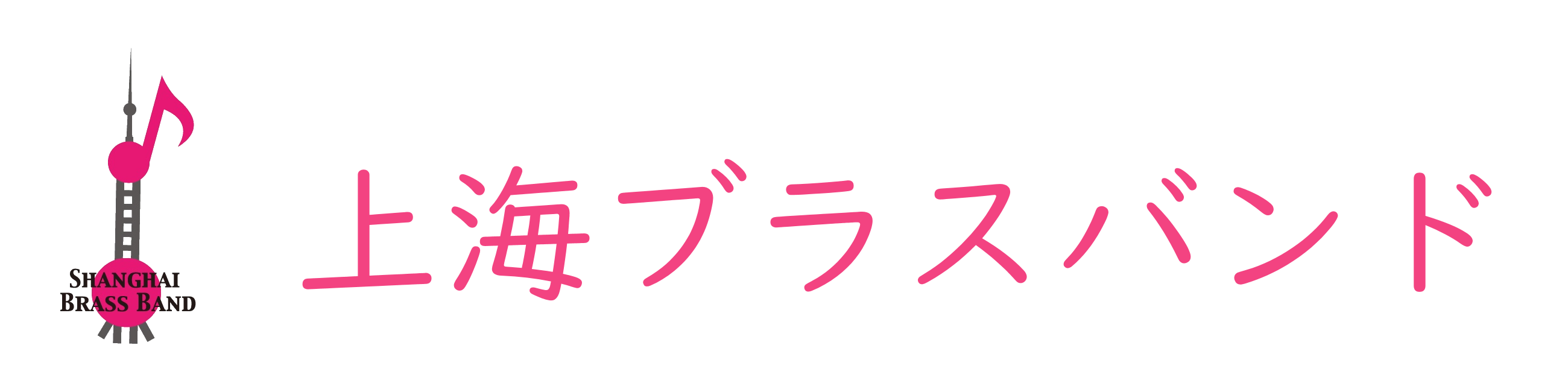 上海ブラスバンド